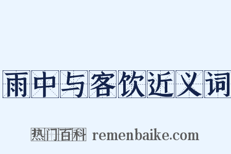 雨中与客饮近义词是什么意思的图片